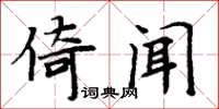 周炳元倚闻楷书怎么写