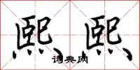 荆霄鹏熙熙行书怎么写