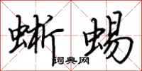 荆霄鹏蜥蜴行书怎么写