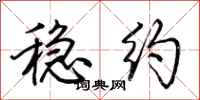 荆霄鹏稳约行书怎么写