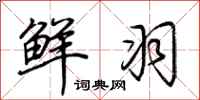 荆霄鹏鲜羽行书怎么写
