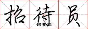 荆霄鹏招待员行书怎么写