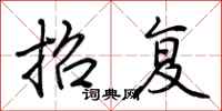 荆霄鹏招复行书怎么写