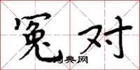 周炳元冤对楷书怎么写