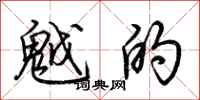 荆霄鹏魆的行书怎么写