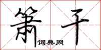 荆霄鹏箫干行书怎么写