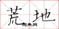黄华生荒地楷书怎么写