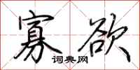 荆霄鹏寡欲行书怎么写