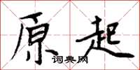 周炳元原起楷书怎么写