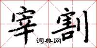 周炳元宰割楷书怎么写