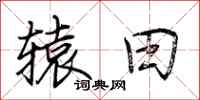 荆霄鹏辕田行书怎么写