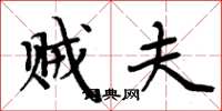 周炳元贼夫楷书怎么写