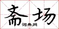周炳元斋场楷书怎么写