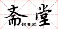 周炳元斋堂楷书怎么写