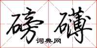 荆霄鹏磅礴行书怎么写