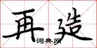 周炳元再造楷书怎么写