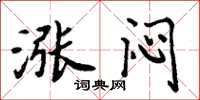 周炳元涨闷楷书怎么写