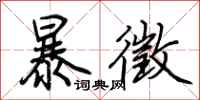 荆霄鹏暴徵行书怎么写