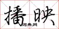 荆霄鹏播映行书怎么写