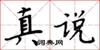 周炳元真说楷书怎么写