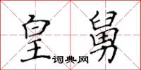 黄华生皇舅楷书怎么写