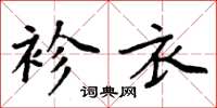周炳元袗衣楷书怎么写