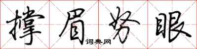 荆霄鹏撑眉努眼行书怎么写