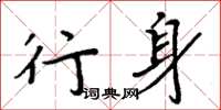 周炳元行身楷书怎么写