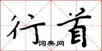 周炳元行首楷书怎么写