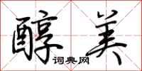 荆霄鹏醇美行书怎么写