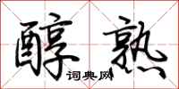 荆霄鹏醇熟行书怎么写