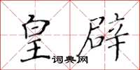 黄华生皇辟楷书怎么写