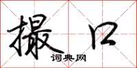 荆霄鹏撮口行书怎么写