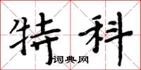 周炳元特科楷书怎么写