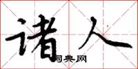 周炳元诸人楷书怎么写