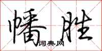 荆霄鹏幡胜行书怎么写