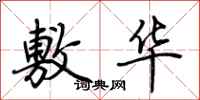 荆霄鹏敷华行书怎么写