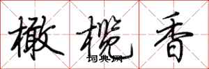 荆霄鹏橄榄香行书怎么写