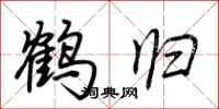 荆霄鹏鹤归行书怎么写