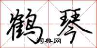 荆霄鹏鹤琴行书怎么写