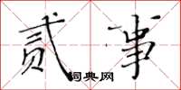 黄华生贰事楷书怎么写