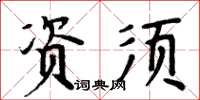 周炳元资须楷书怎么写