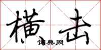 荆霄鹏横击行书怎么写