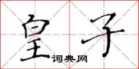 黄华生皇子楷书怎么写