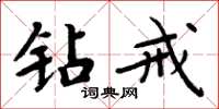 周炳元钻戒楷书怎么写