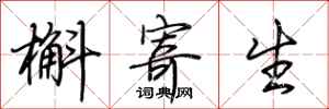 荆霄鹏槲寄生行书怎么写