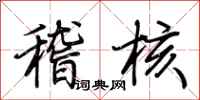 荆霄鹏稽核行书怎么写