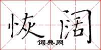 黄华生恢阔楷书怎么写