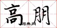 周炳元高朋楷书怎么写
