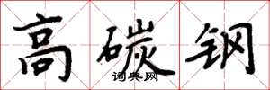 周炳元高碳钢楷书怎么写